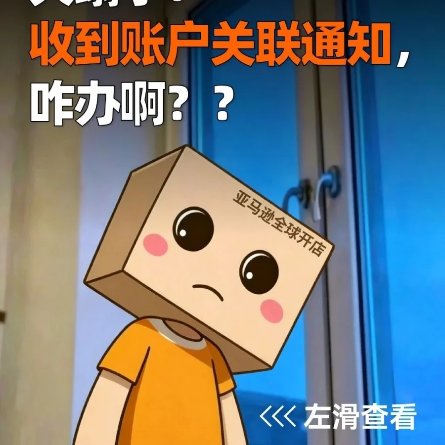 政策规则｜亚马逊多账户关联违规致停用 卖家需自查申诉保店铺-文章封面图