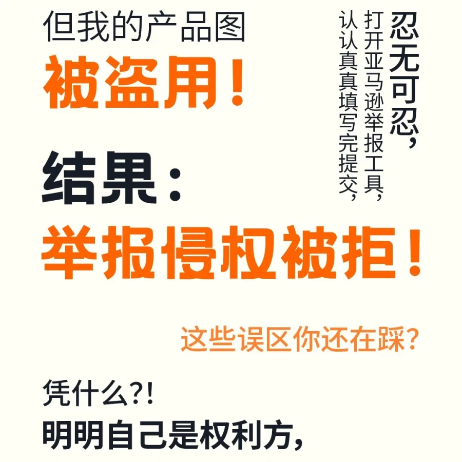 运营指导｜亚马逊侵权举报被驳回四大原因解析：证据对应与商标注册是关键-文章封面图