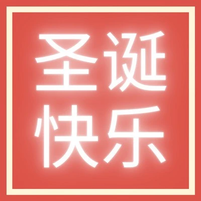 冗余信息｜Allegro圣诞节祝福，提醒卖家关注节日营销与物流准备