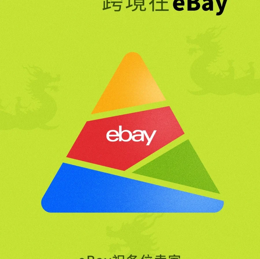 冗余信息｜eBay端午祝福推文无实质卖家运营信息