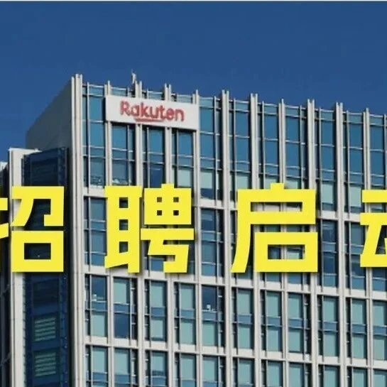 冗余信息｜乐天集团发布多岗位招聘，面向深圳杭州，与卖家运营无关