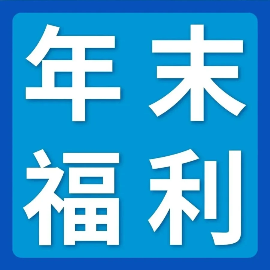 冗余信息｜亚马逊年末福利活动仅含互动引导无实质内容-文章封面图