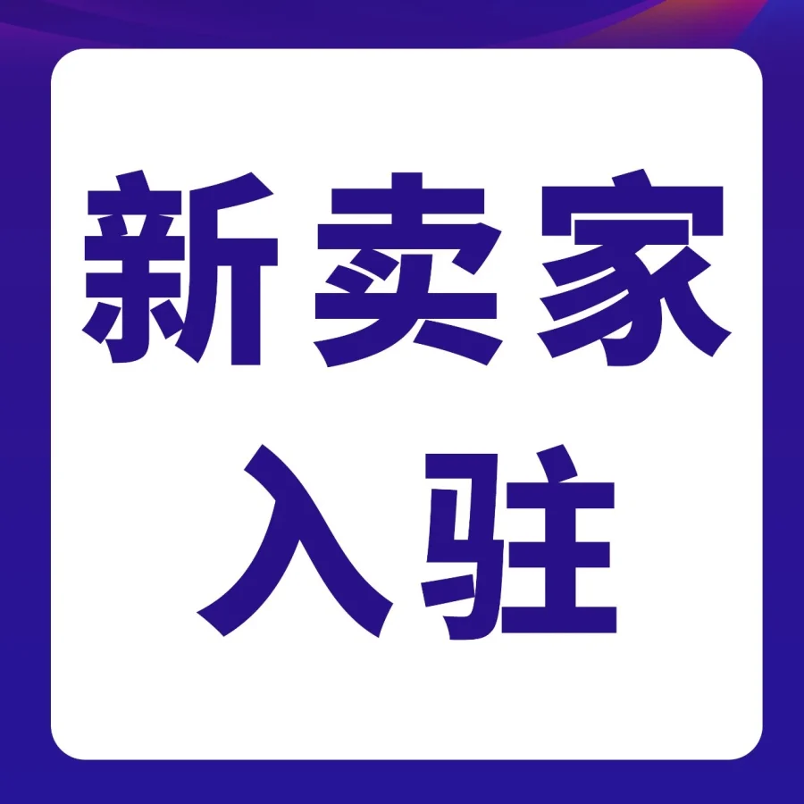 冗余信息｜亚马逊新卖家入驻启动，速来预约课程抢福利-文章封面图