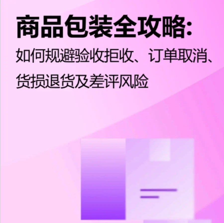 包装优化｜规避验收拒收订单取消货损退货差评风险-文章封面图