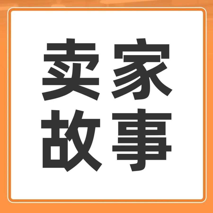 卖家故事｜0 经验工厂 3 年狂揽 6000 万：6 人团队脱产 3 个月，揭秘窗帘类目头部打法