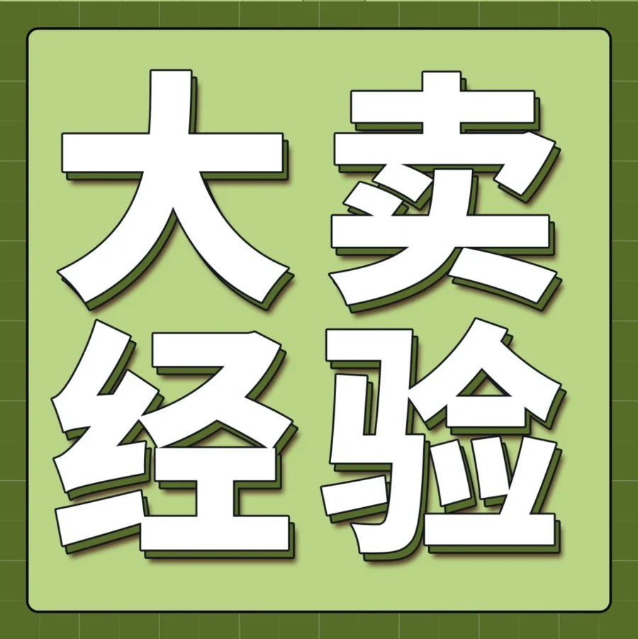 卖家故事｜0经验卖家两年年赚2.5亿日元，靠游标卡尺引爆亚马逊日本市场