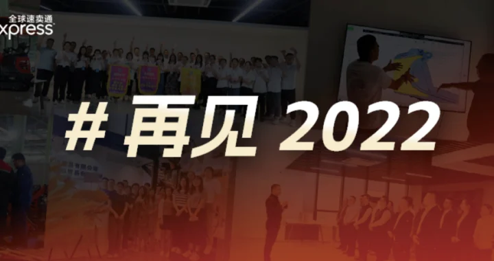 卖家故事｜2022年跨境人如何在疫情、物流与局势动荡中逆袭成长