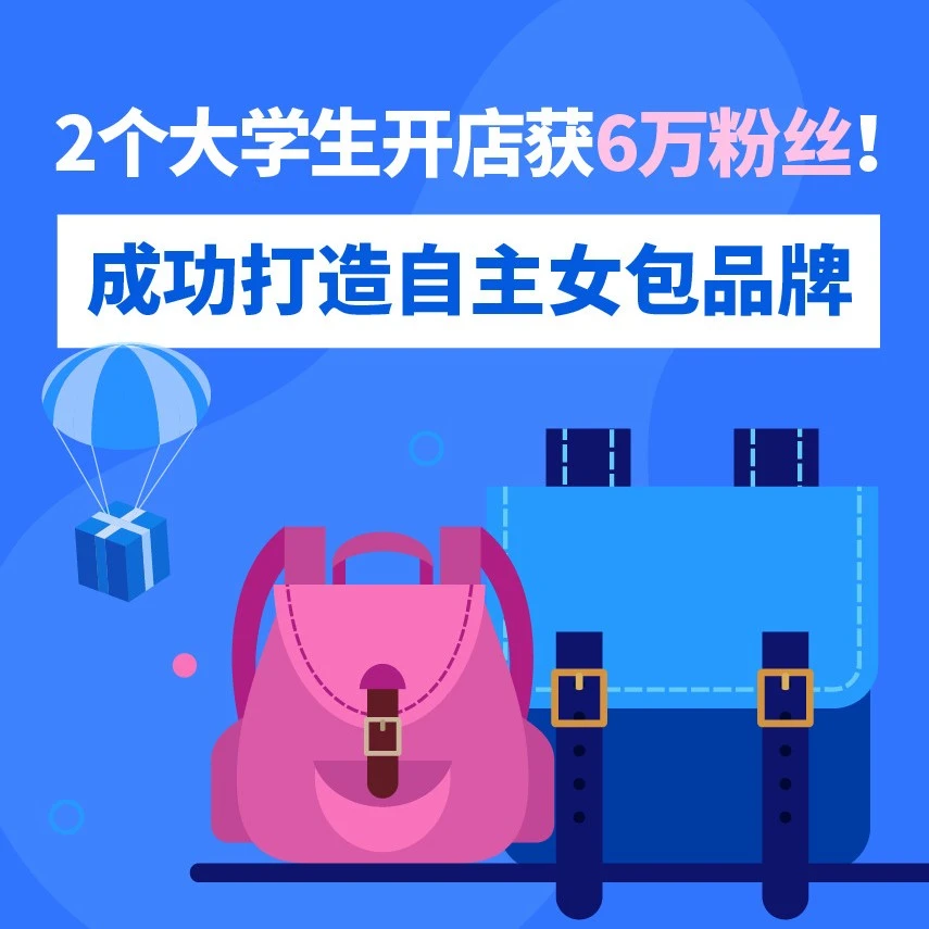 卖家故事｜22岁大学生创业打造女包品牌LU FAWN，6万粉丝背后是精准选品与本土化运营