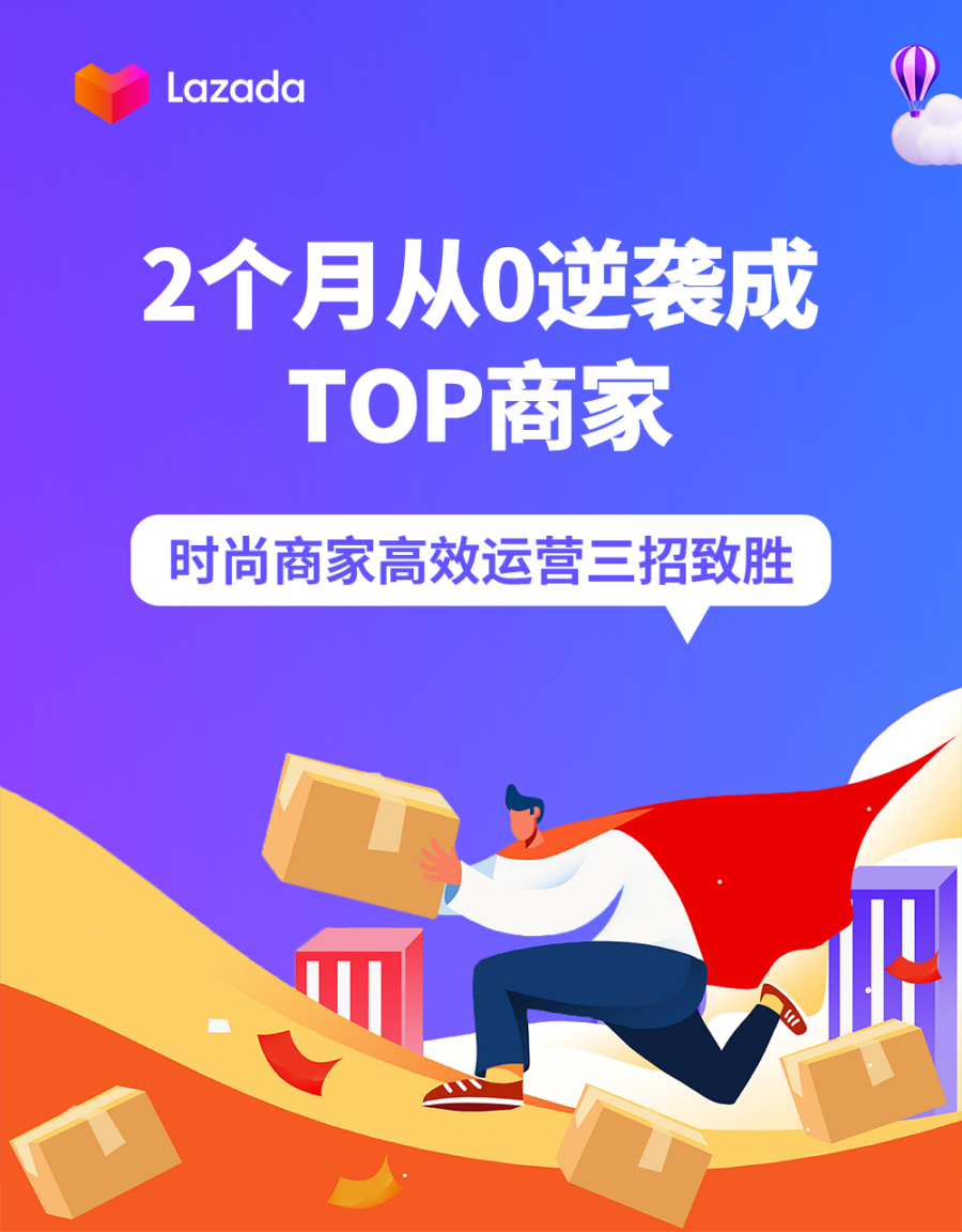 卖家故事｜2个月从0逆袭成TOP商家，时尚类目商家三招高效运营-新闻简介插图