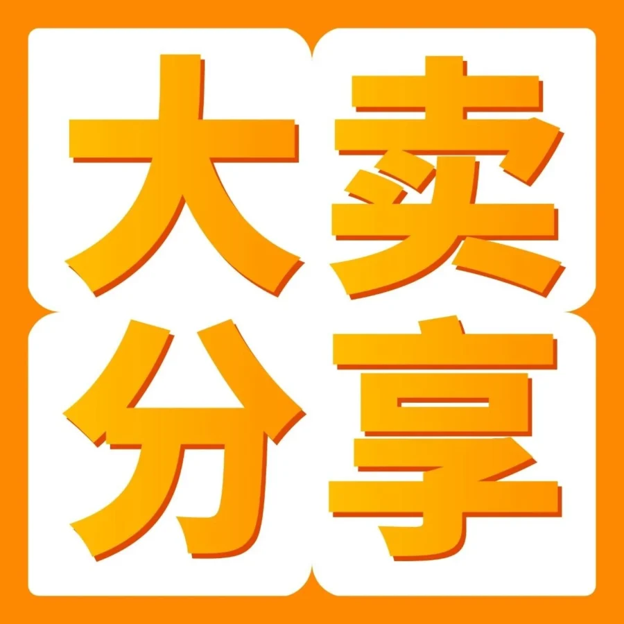 卖家故事｜3人小团队年销7000万日元，4招打造亚马逊日本站热卖Listing-文章封面图