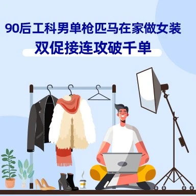 卖家故事｜90后工科男Ray单人单店出海东南亚，双12实现女装数千单爆发
