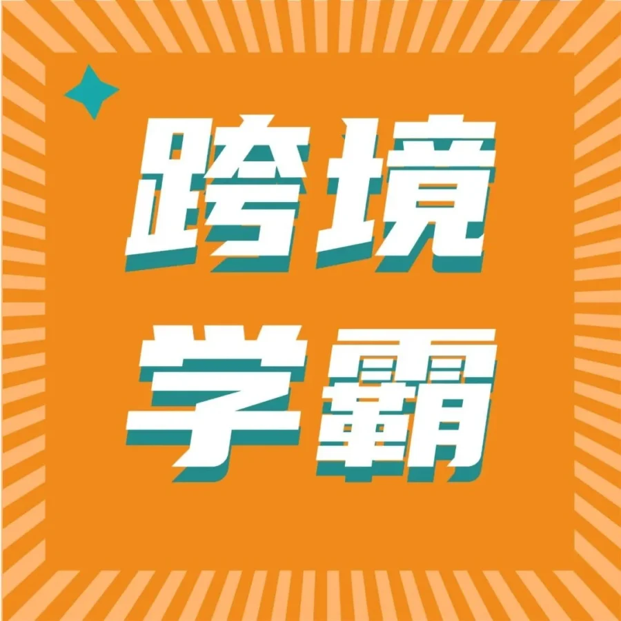 卖家故事｜90后海归5个月销量翻10倍，靠学习力与亚马逊官方课程破解运营难题