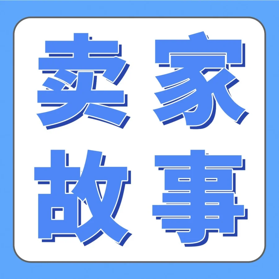 卖家故事｜97年安吉小伙宋易霖5年做到年销2500万美金，揭秘亚马逊大件家具突围方法论