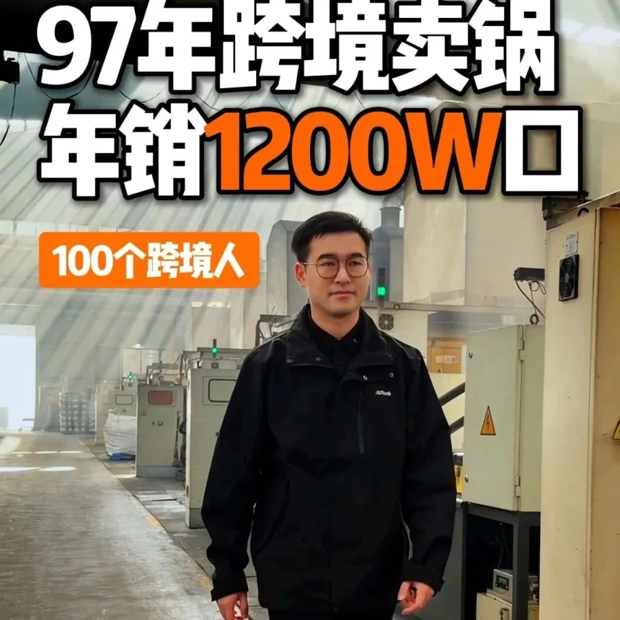 卖家故事｜97年温州小伙跨境卖锅年销1200万只，从产品痛点到品牌反哺-文章封面图
