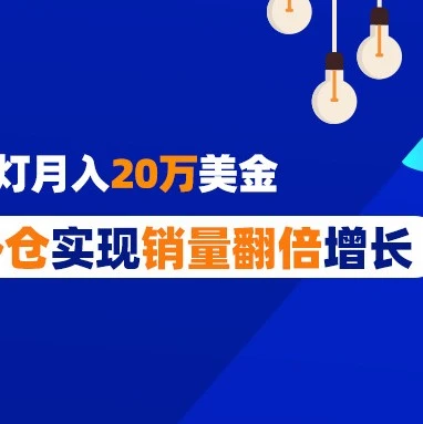 卖家故事｜DingDian LED利用Lazada海外仓实现销量翻倍增长，打造东南亚照明品牌标杆-文章封面图