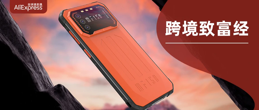 卖家故事｜IIIF150：1年售出2万部，国产三防手机品牌如何实现跨境强势增长？
