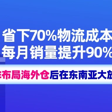 卖家故事｜ILIFE布局Lazada海外仓实现东南亚扫地机市场爆发，月销量提升90%-文章封面图