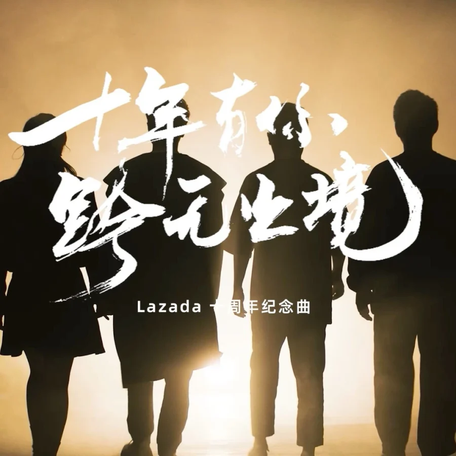 卖家故事｜Lazada发布《十年有你 跨无止境》跨境之歌 | 卖家故事