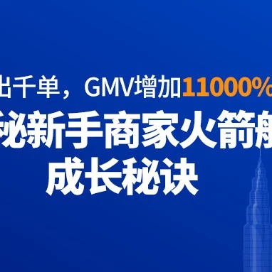 卖家故事｜Lazada火箭班助力新手商家日出千单，GMV激增11000%