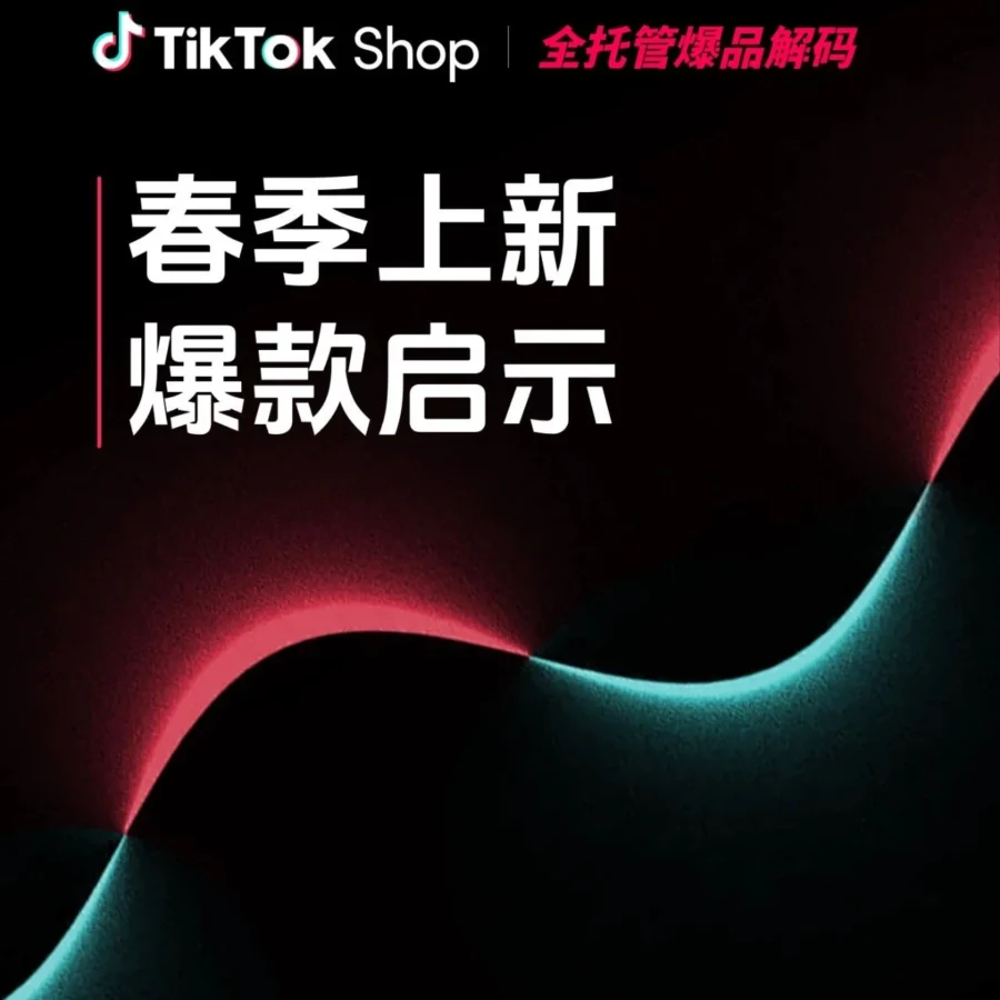 卖家故事｜TikTok Shop全托管春季爆款策略解析：如何借势季节红利