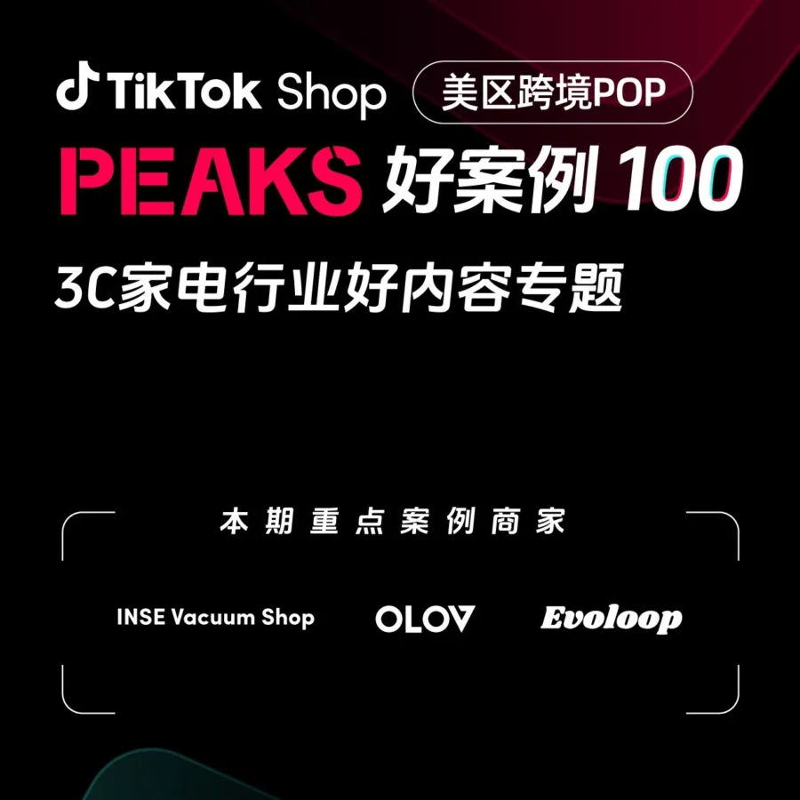 卖家故事｜TikTok Shop美区跨境3C家电爆单密码：单日1200件销量案例-文章封面图