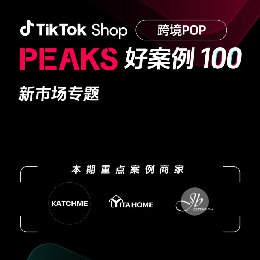 卖家故事｜TikTok Shop英区跨境POP商家借力活动销量飙升