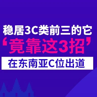 卖家故事｜UGREEN绿联凭本地化设计与海外仓策略稳居东南亚3C配件前三