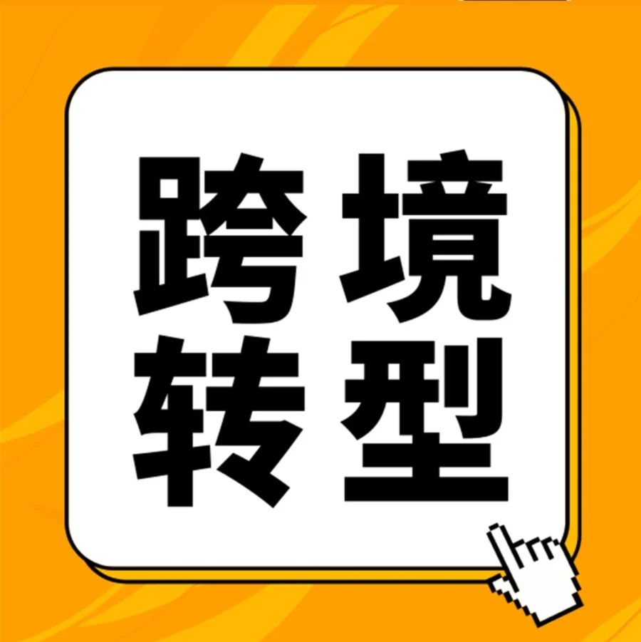 卖家故事｜东信公司转型亚马逊：小单快跑+控品质，首季5000双拖鞋售罄-文章封面图