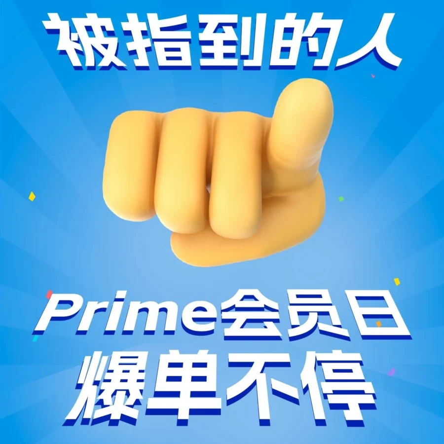 卖家故事｜亚马逊Prime会员日倒计时1天 卖家备战冲刺爆单