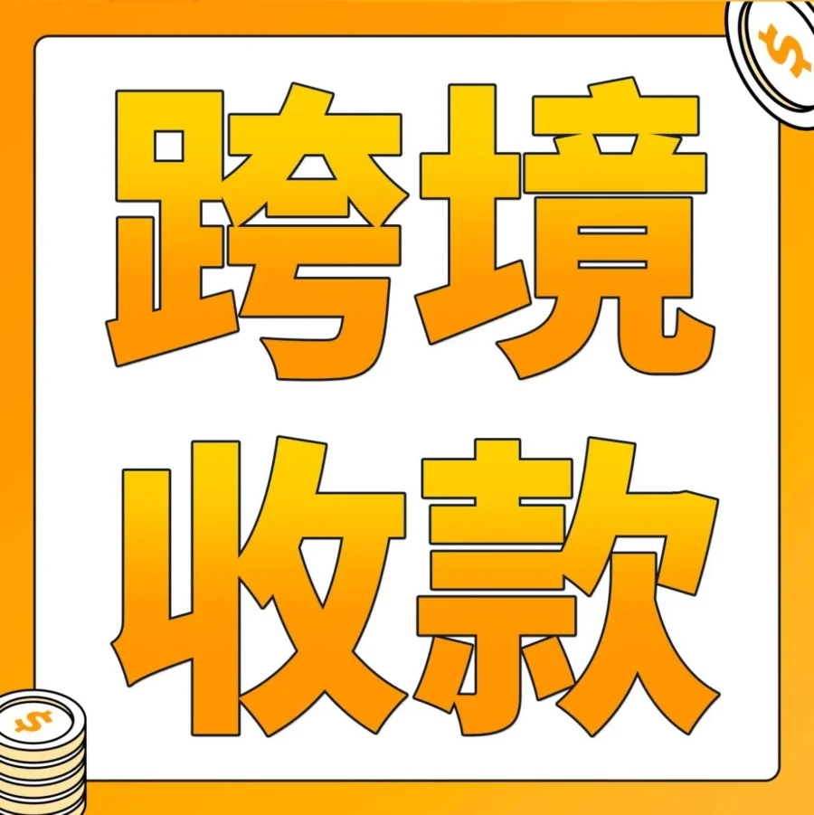 卖家故事｜亚马逊全球收款助力中国卖家轻松跨境回款，覆盖全球十大站点