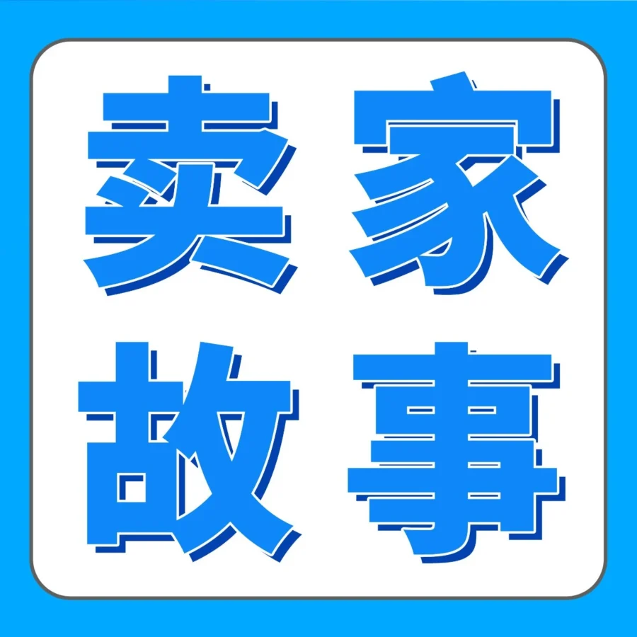 卖家故事｜亚马逊冷门爆品打造方法论：用数据+创新实现年销5000万