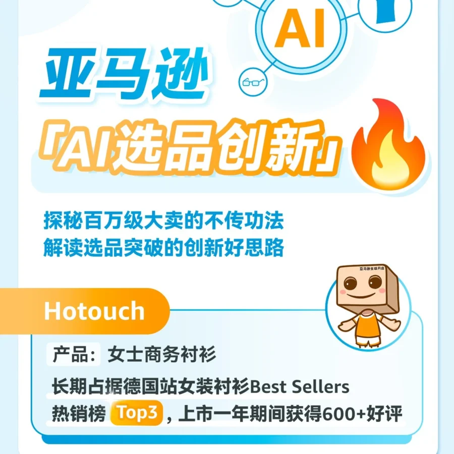 卖家故事｜亚马逊卖家Hotouch的AI智能运营打法-文章封面图