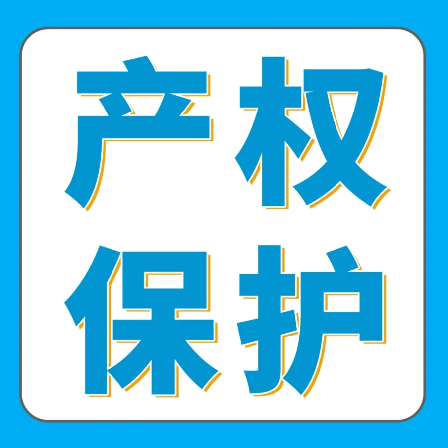 卖家故事｜亚马逊商标保护实战案例：低价注册商标暴雷，专利狙击索赔百万，如何破解？
