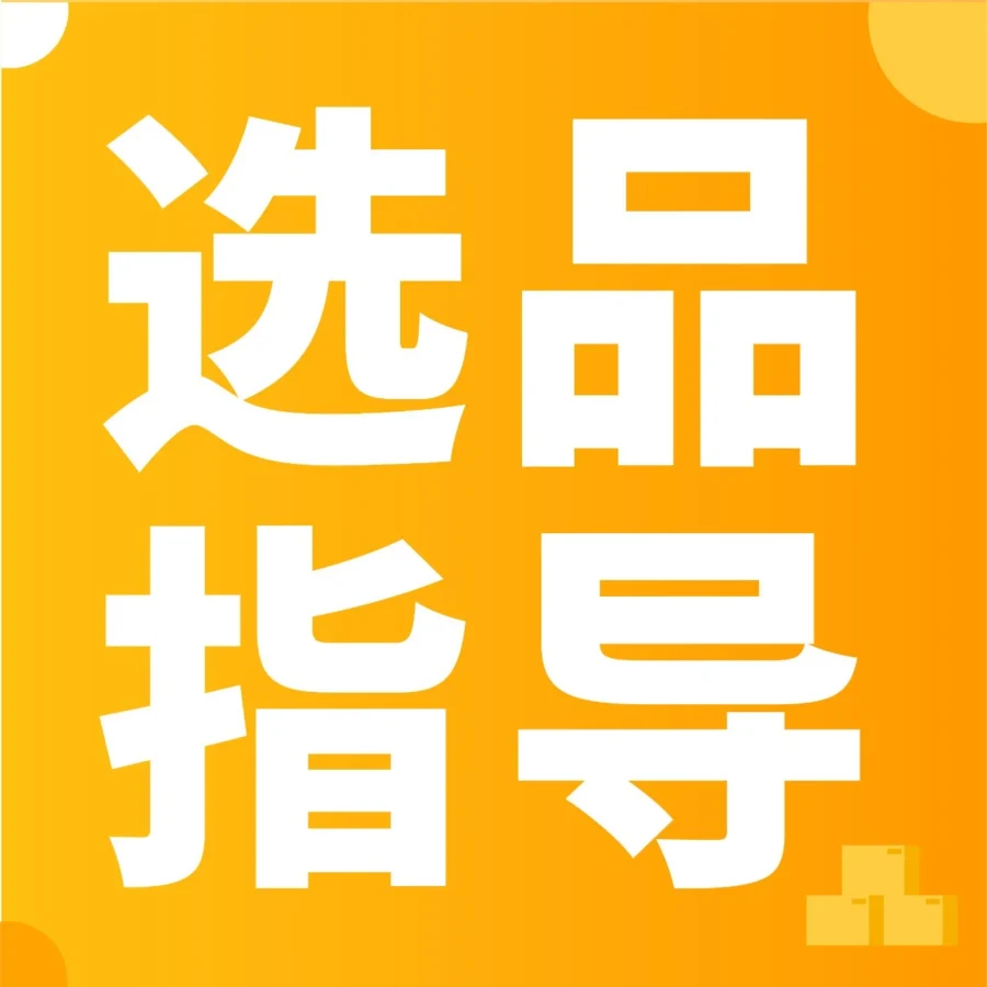 卖家故事｜亚马逊官方顾问三步选品法助Ken打造差异化爆款，精准定位高潜品类