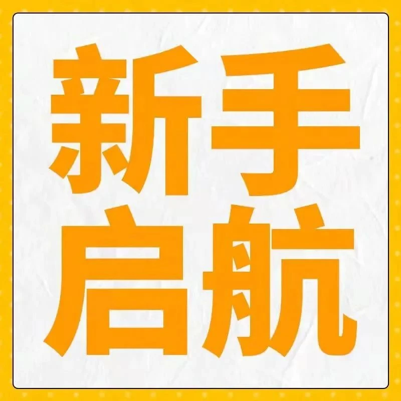卖家故事｜亚马逊新卖家启航计划：3个月服务助销量暴涨200%-文章封面图