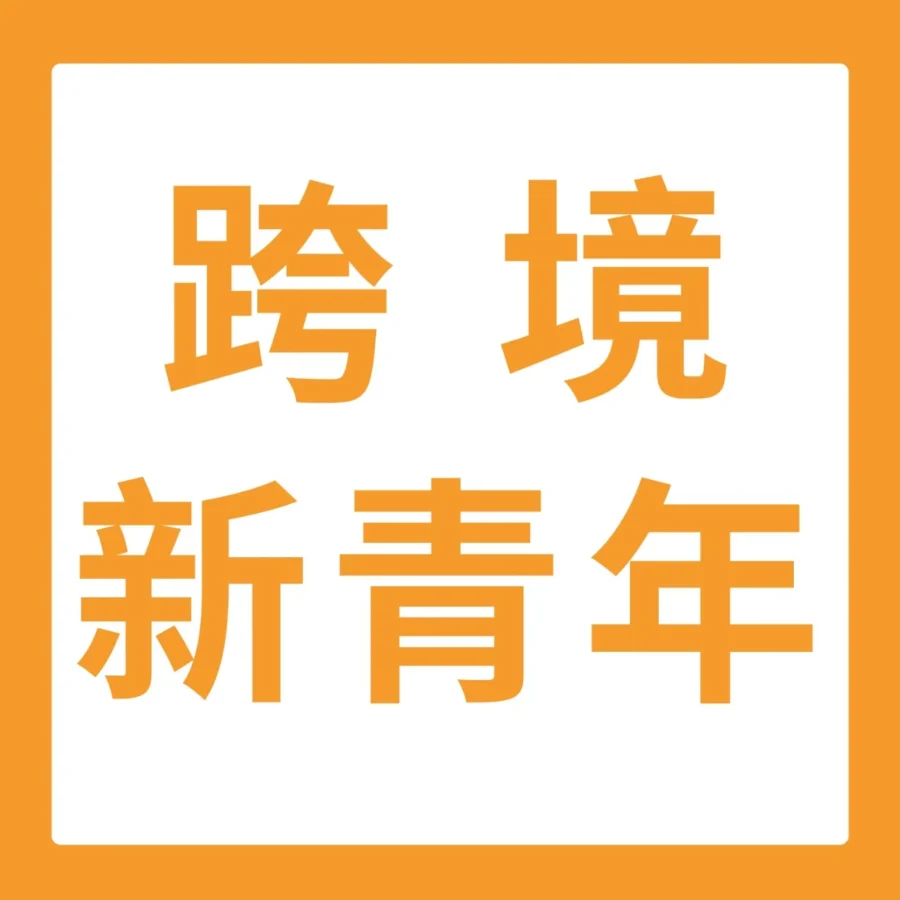 卖家故事｜从0到$800万！97后创二代Leon三年打造亚马逊家居类目天花板