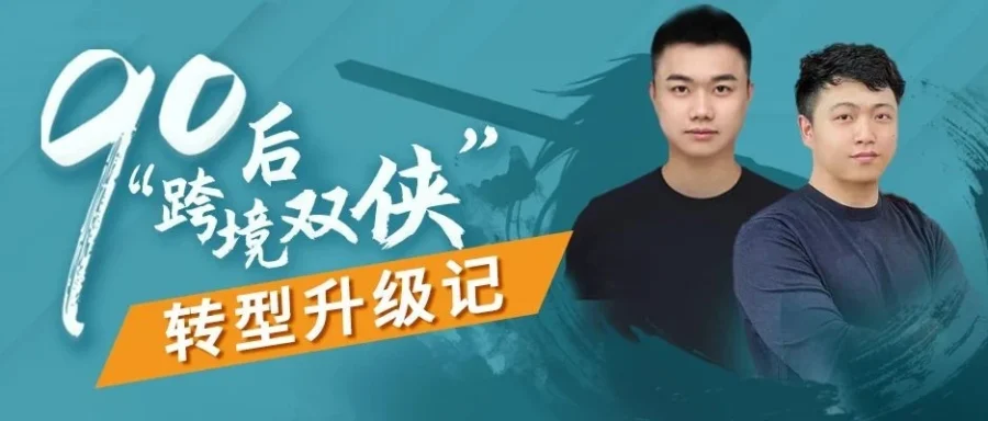 卖家故事｜从2万个SKU到50个：90后亚马逊卖家如何靠品牌逆袭3倍增长