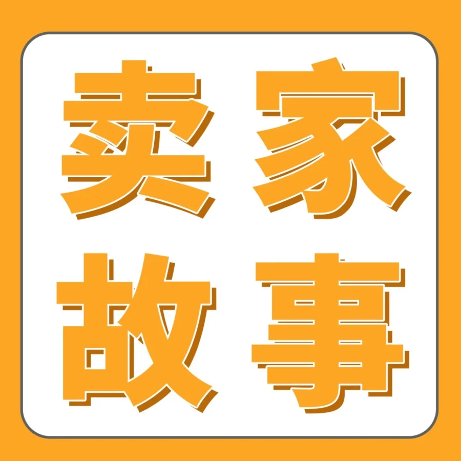 卖家故事｜从亏35万到年销2000万+，超大件卖家如何在亚马逊澳洲站用一年半翻盘