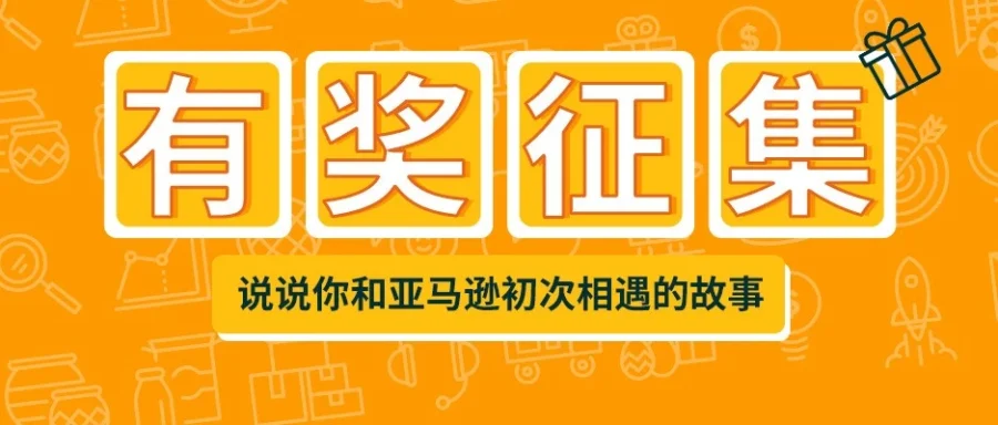 卖家故事｜从富二代创业到传统外贸转型，百种理由诠释亚马逊初遇契机