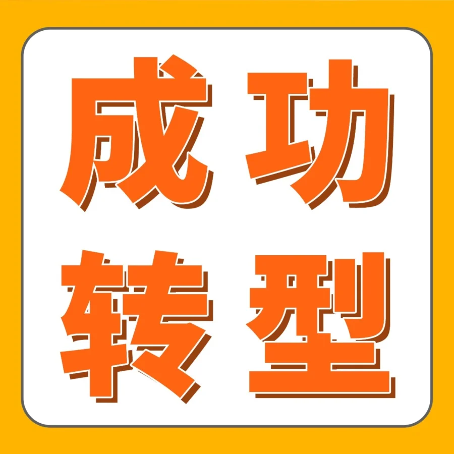卖家故事｜传统外贸转型亚马逊加拿大站案例分析，年销百万美金的实战打法