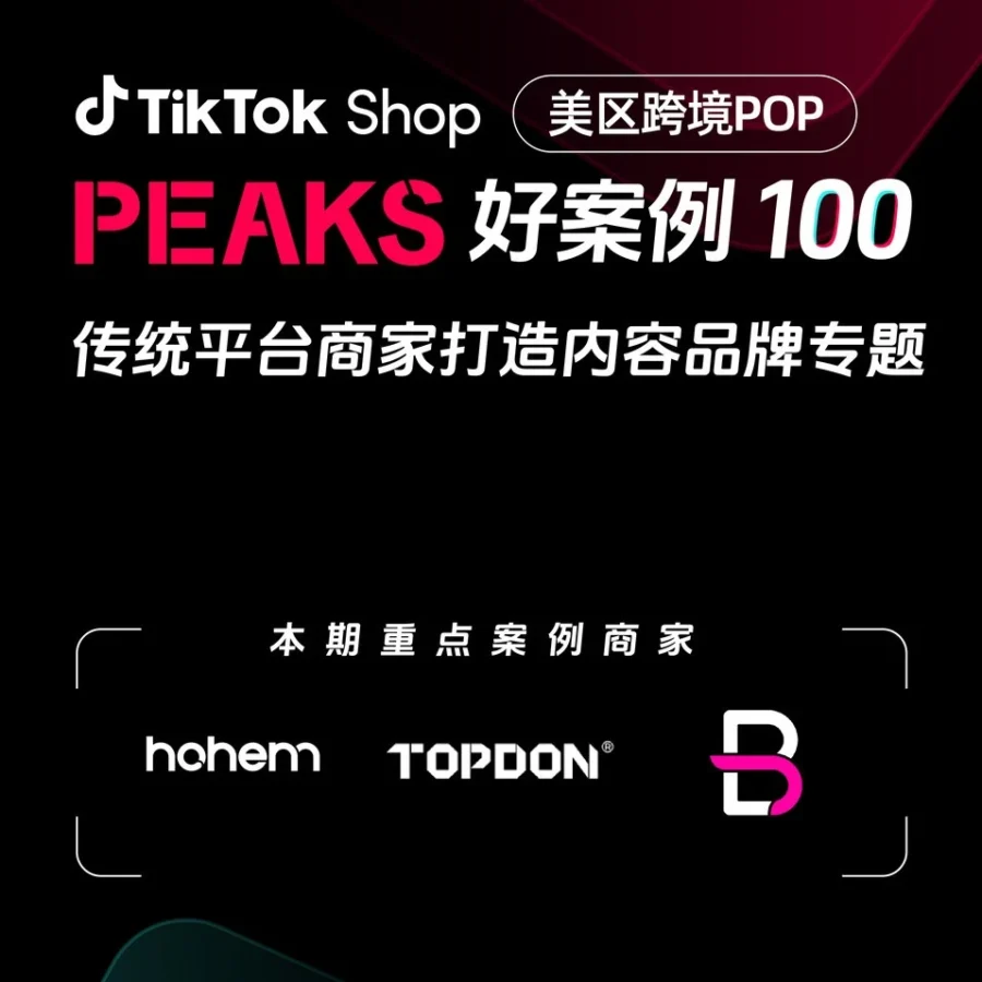 卖家故事｜传统平台商家在TikTok Shop美区POP内容之路：UGC播放破亿，单视频狂卖2万美金