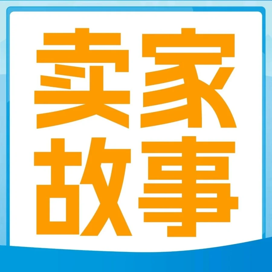 卖家故事｜出海5年在亚马逊年均增速达150%-200%，欧洲物流难关如何攻克？-文章封面图