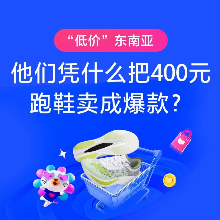 卖家故事｜品牌出海｜莆田小伴龙如何用300～400元跑鞋在Lazada泰国站实现稳定销售-文章封面图