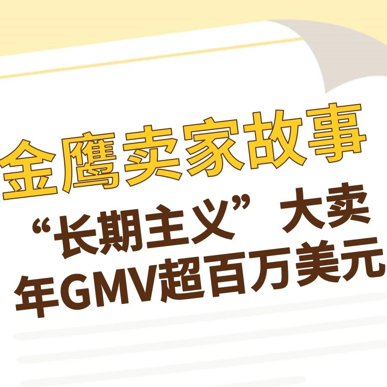 卖家故事｜坚持长期主义的eBay大卖，年GMV超百万美元的出海方法论-文章封面图