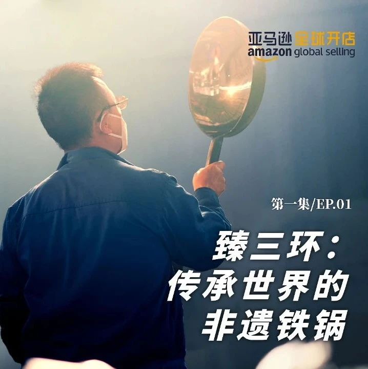 卖家故事｜央视《舌尖》点赞臻三环手工铁锅，民族品牌扬帆出海