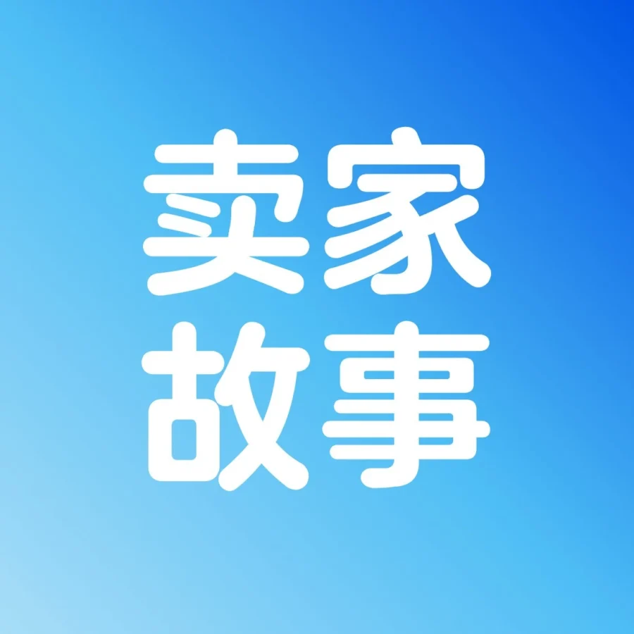 卖家故事｜工程师转型品牌创始人：头程服务助沃尔玛卖家降50%跨境成本-文章封面图