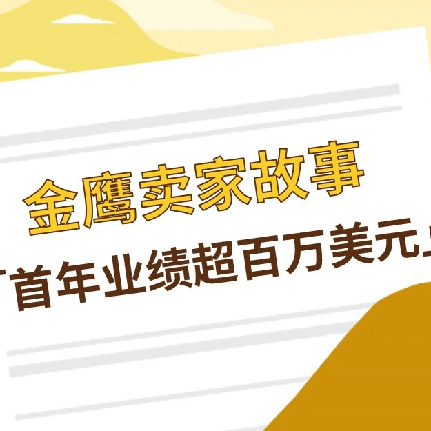 卖家故事｜武汉嘉仕禾不到一年实现eBay百万美元销售，揭秘选品与运营方法-文章封面图