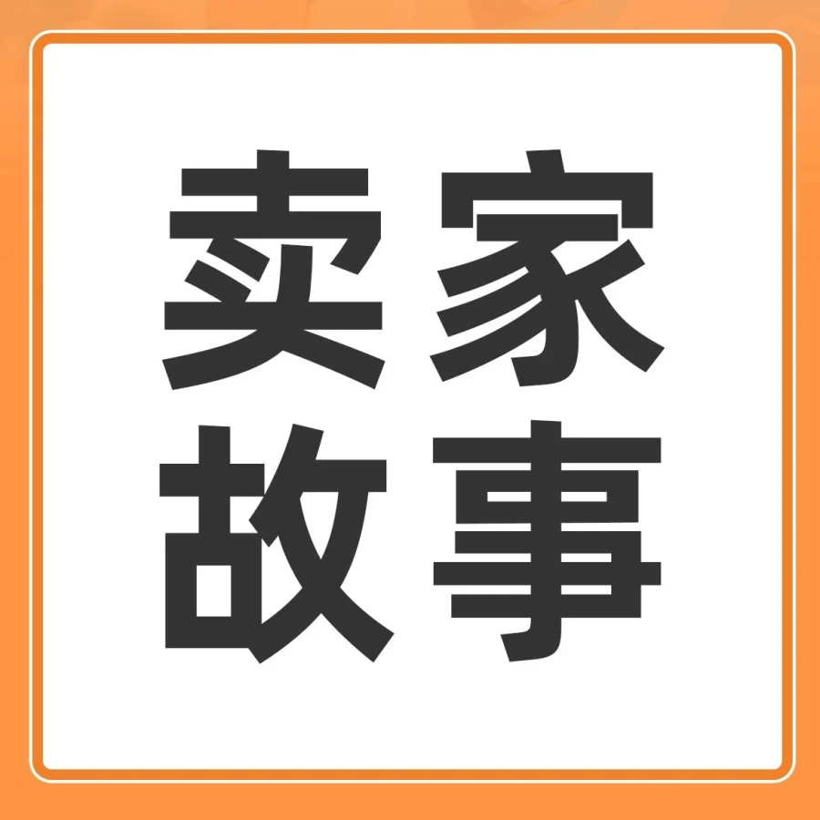 卖家故事｜温州汽配厂7个月日单量从8到800，自建4套数据库跑出亚马逊百倍增长