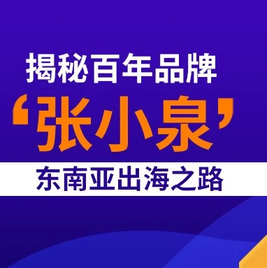 卖家故事｜百年老字号张小泉东南亚出海之路，Lazada助力其成为Kitchen & Dining类目TOP5-文章封面图