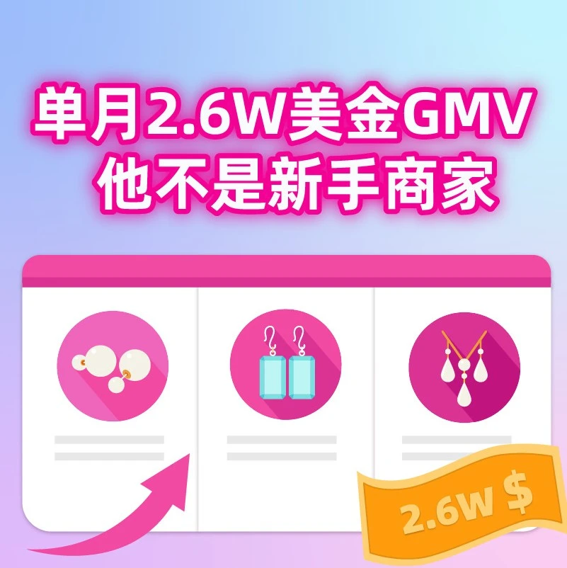 卖家故事｜蓝倩：两个月单月GMV破2.6万美金，东南亚饰品出海实战经验-文章封面图
